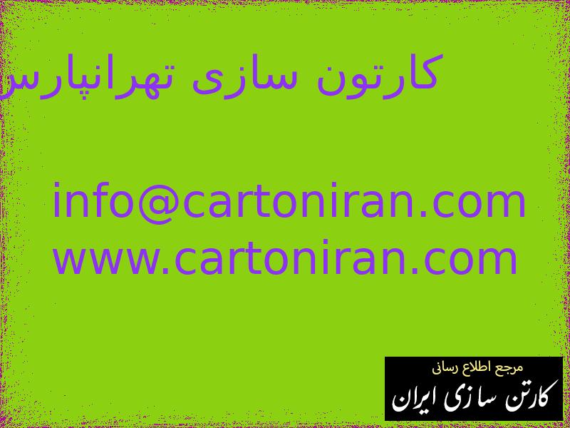 کارتون سازی تهرانپارس